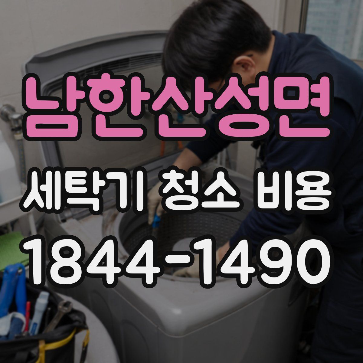 남한산성면 세탁기 청소 비용