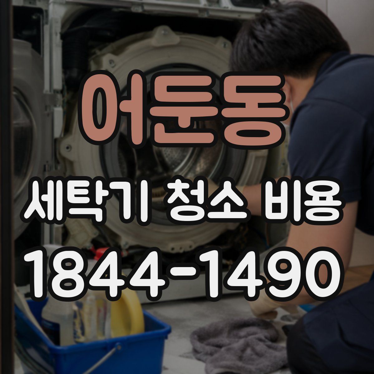 어둔동 세탁기 청소 비용