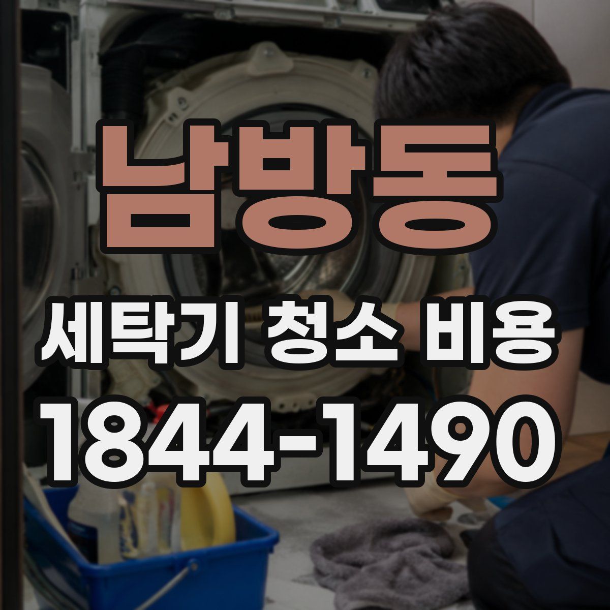 남방동 세탁기 청소 비용