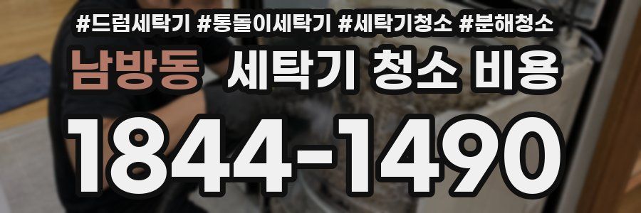 남방동 세탁기 청소 비용