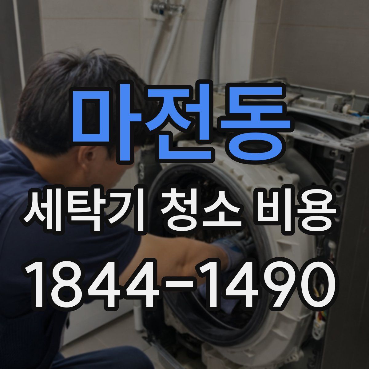 마전동 세탁기 청소 비용