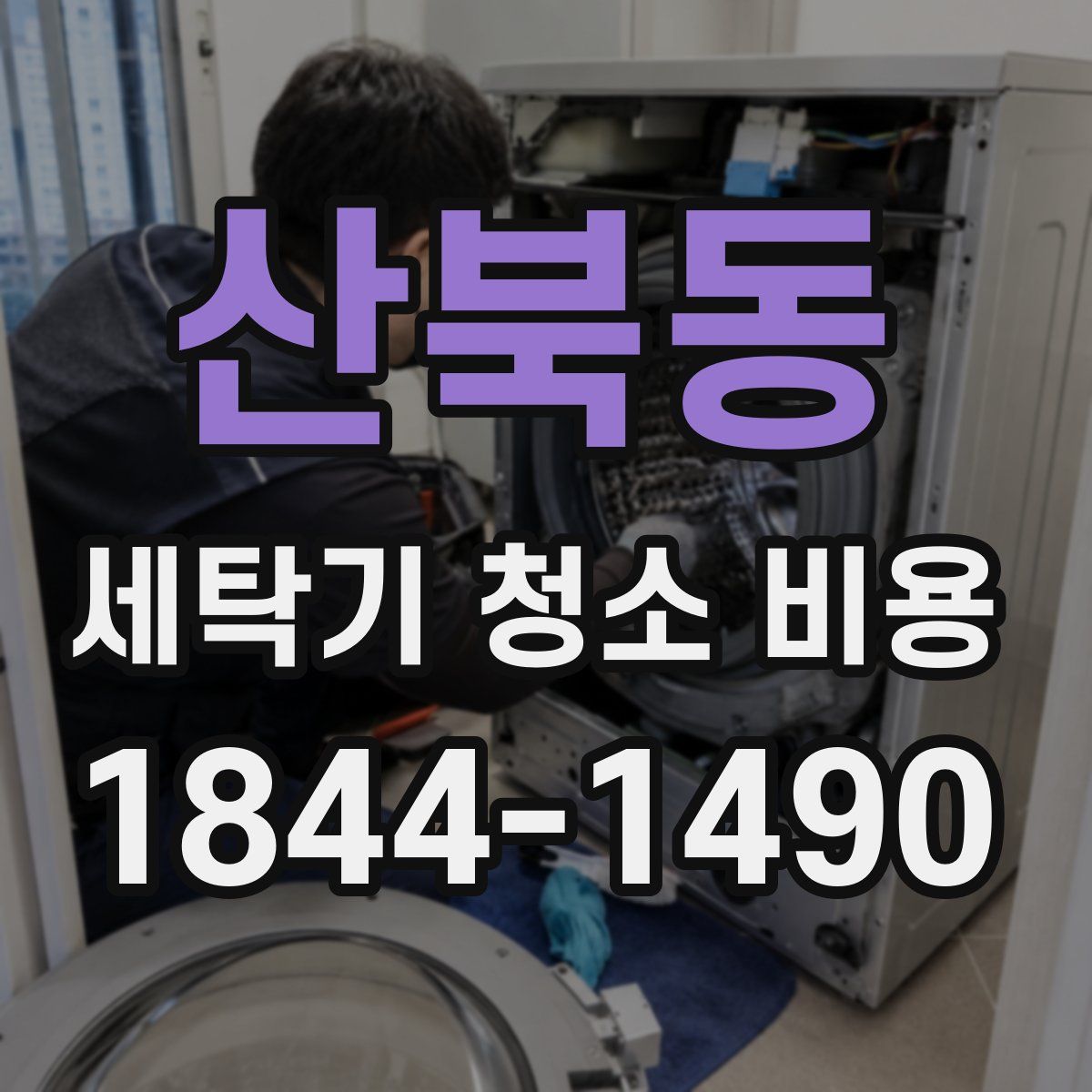산북동 세탁기 청소 비용