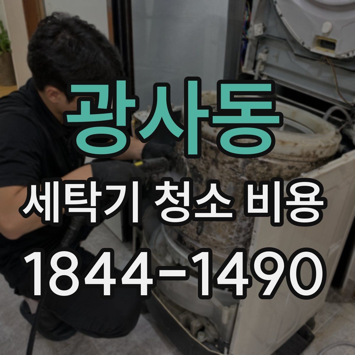 광사동 세탁기 청소 비용 사용 주기별로 보는 권장 시점