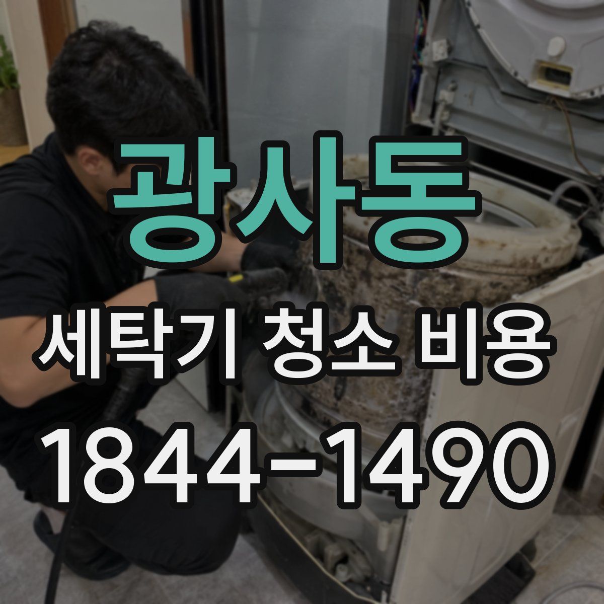 광사동 세탁기 청소 비용