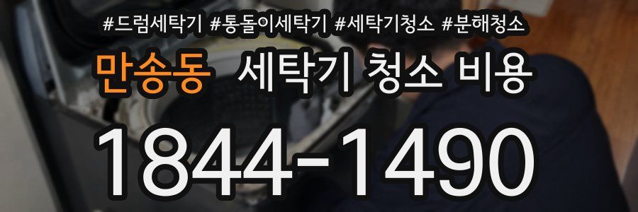 만송동 세탁기 청소 비용