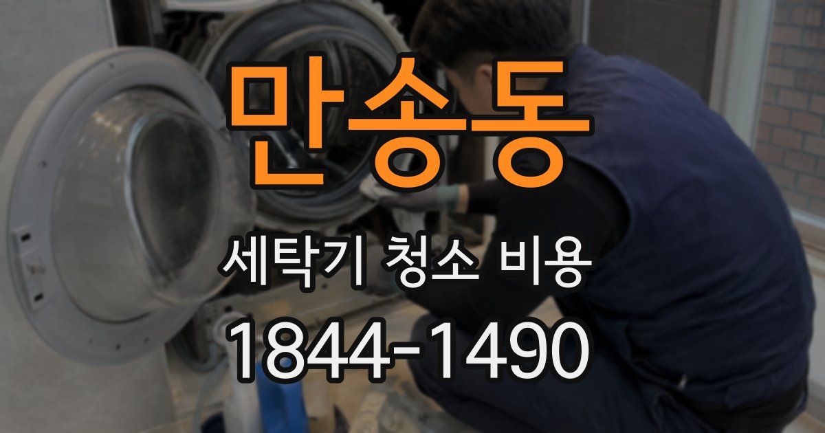 만송동 세탁기 청소 비용