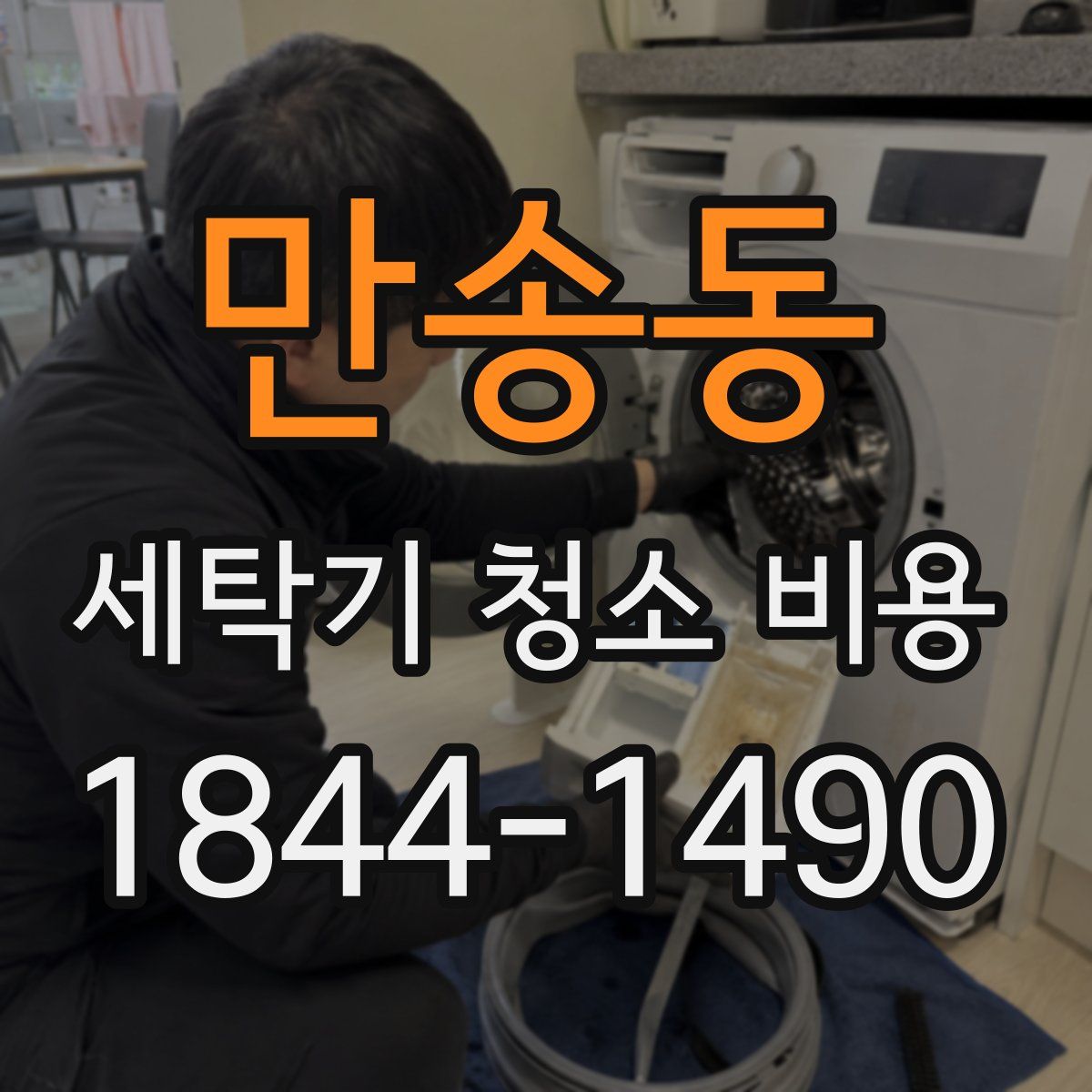 만송동 세탁기 청소 비용