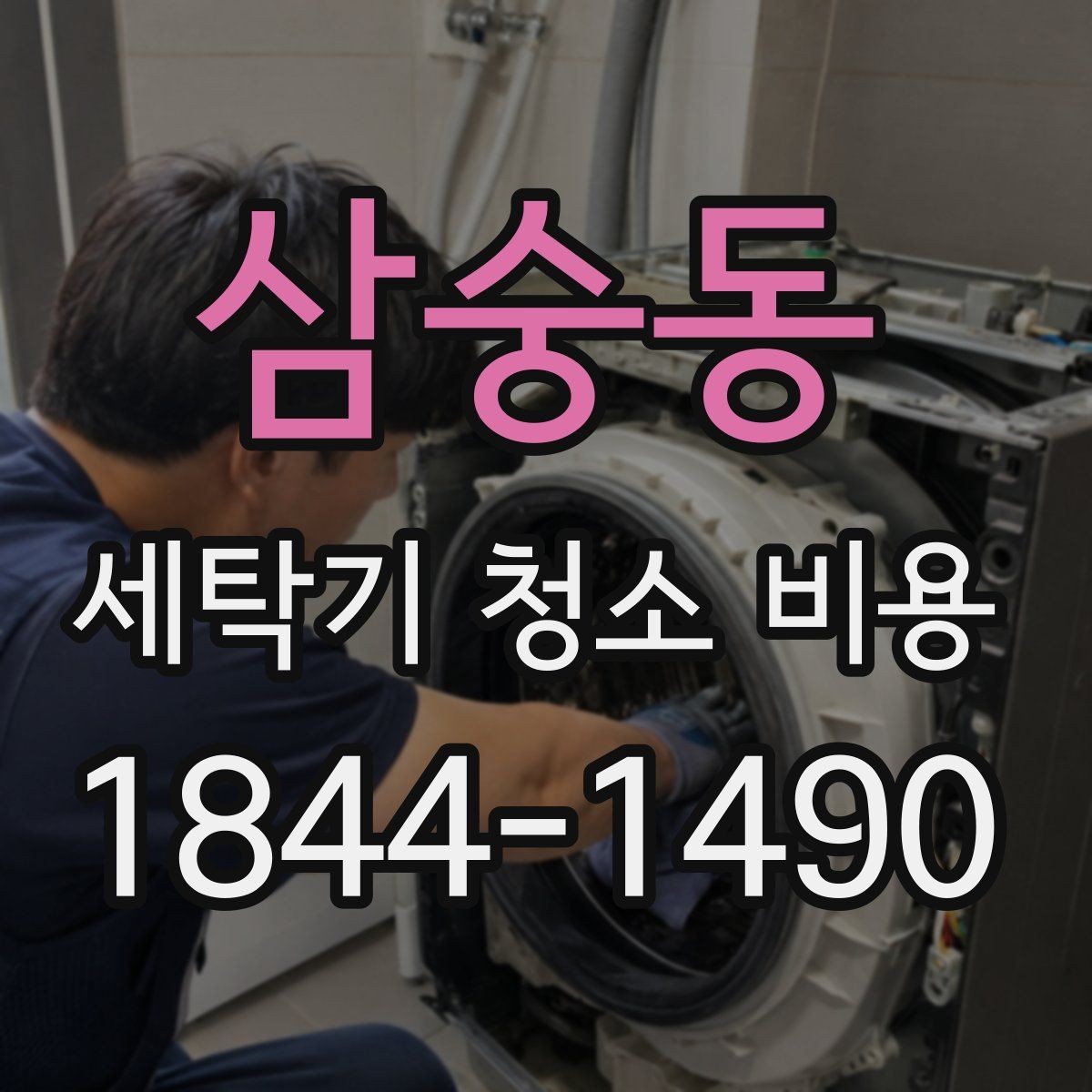 삼숭동 세탁기 청소 비용 장시간 미사용 제품도 가능한지 보기