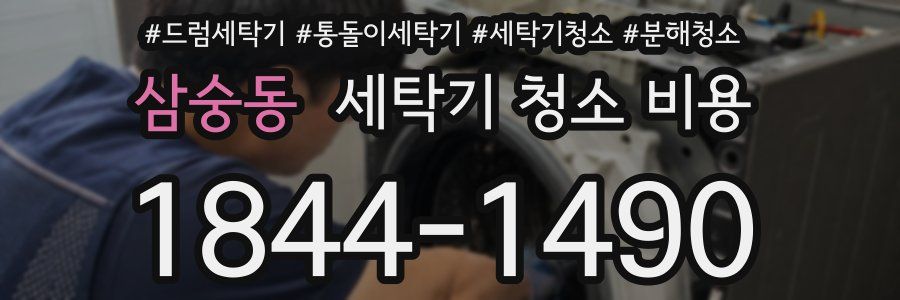 삼숭동 세탁기 청소 비용