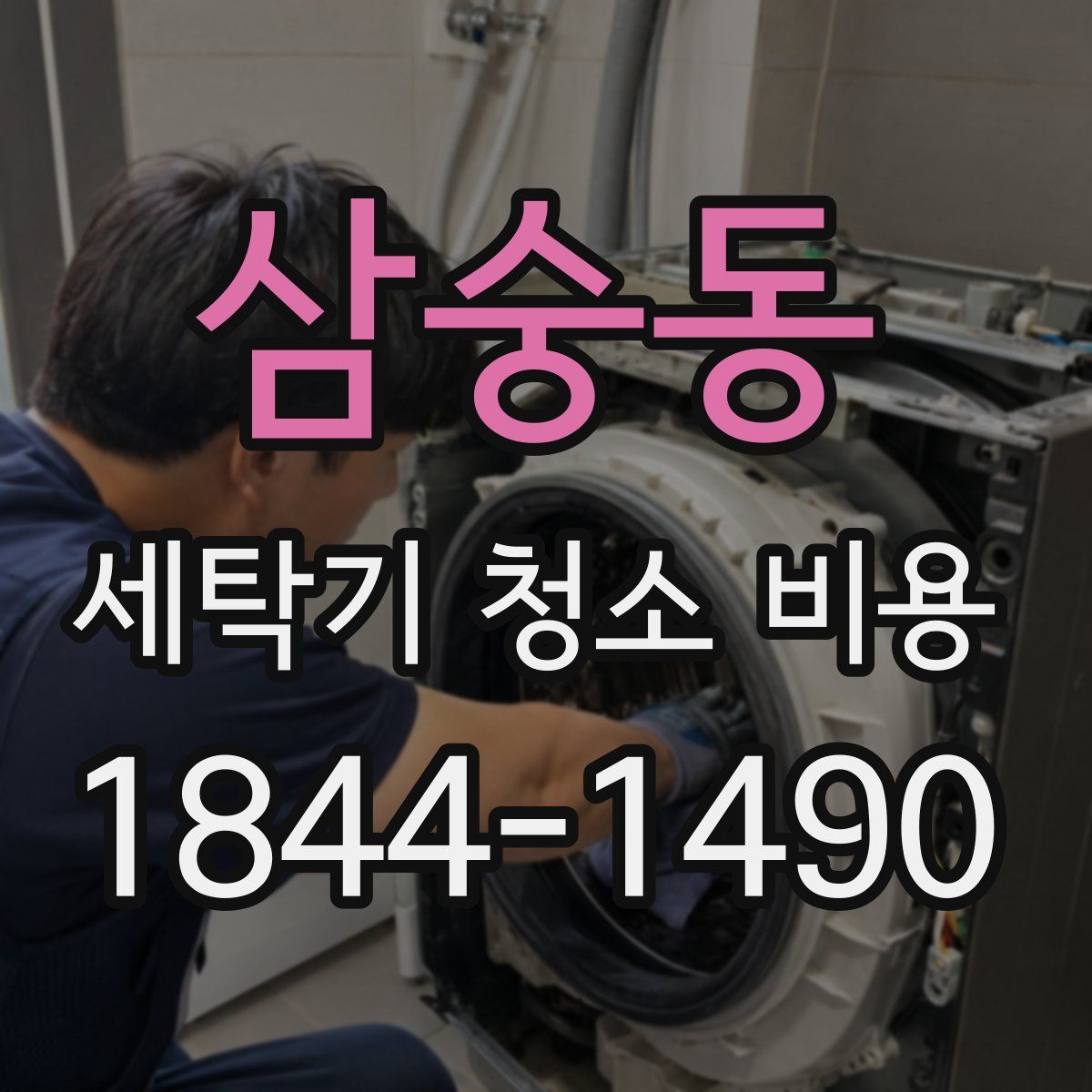 삼숭동 세탁기 청소 비용