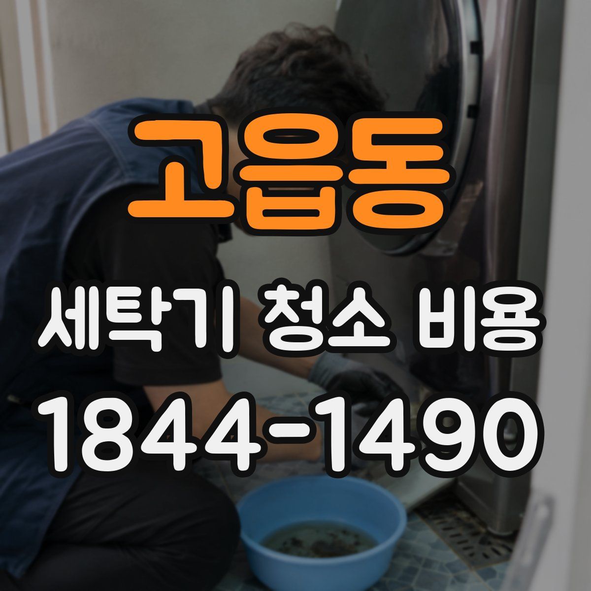 고읍동 세탁기 청소 비용