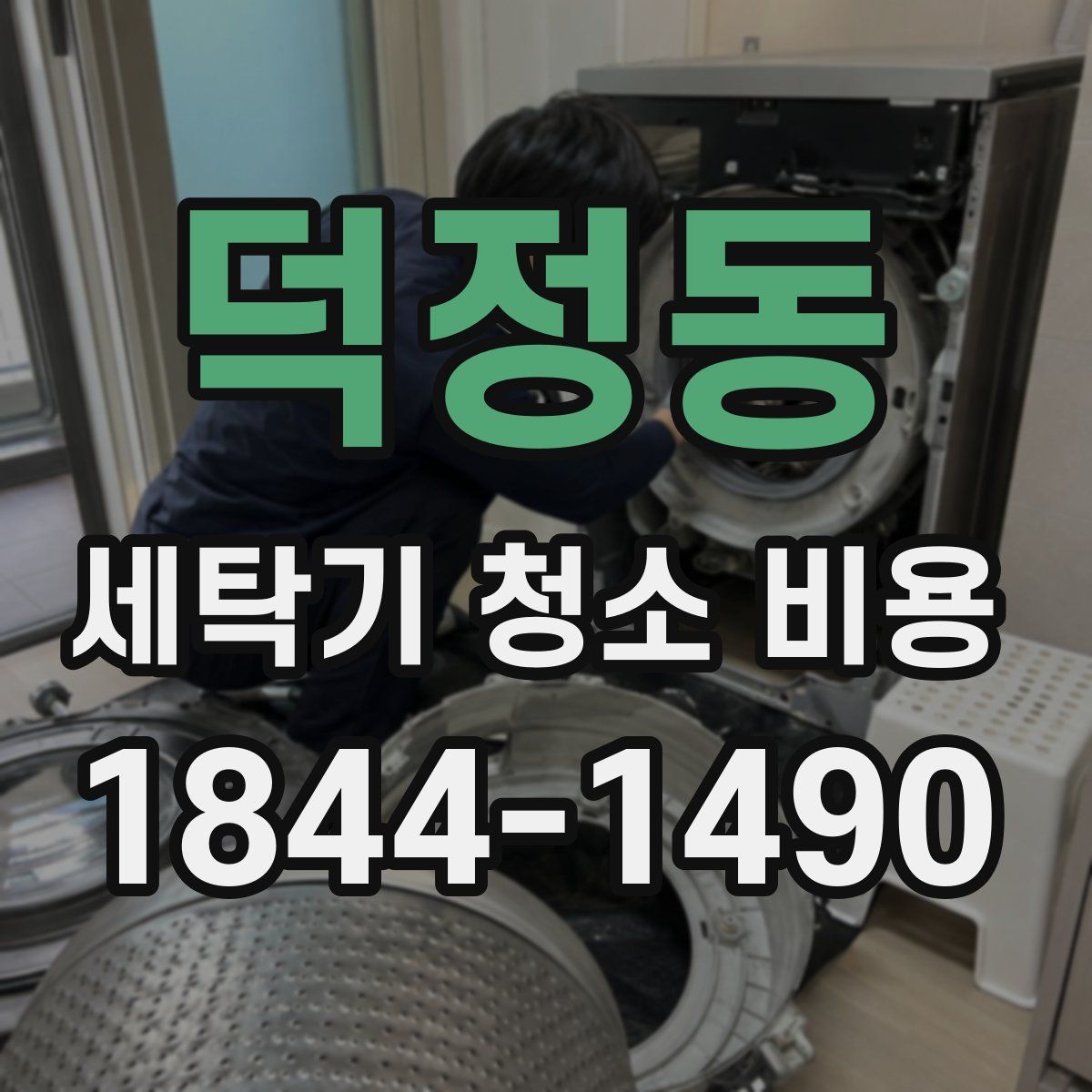 덕정동 세탁기 청소 비용