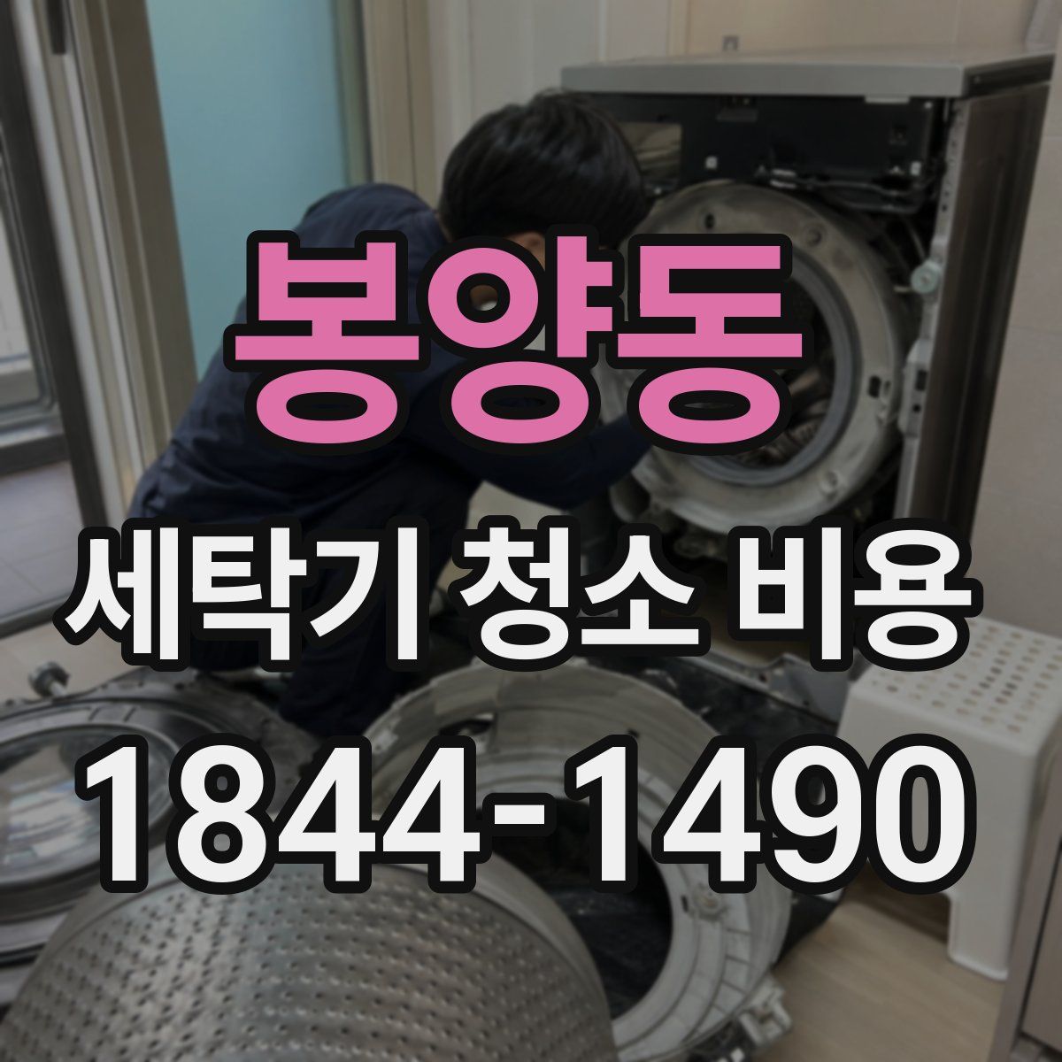 봉양동 세탁기 청소 비용