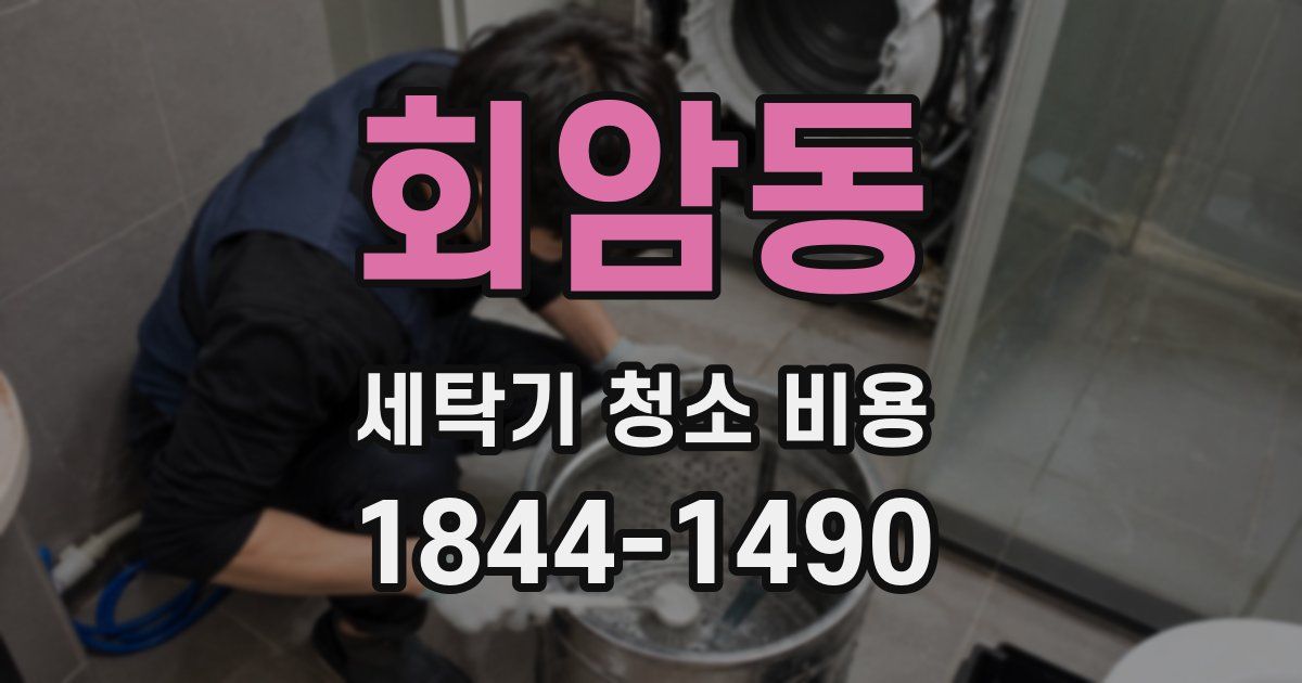 회암동 세탁기 청소 비용