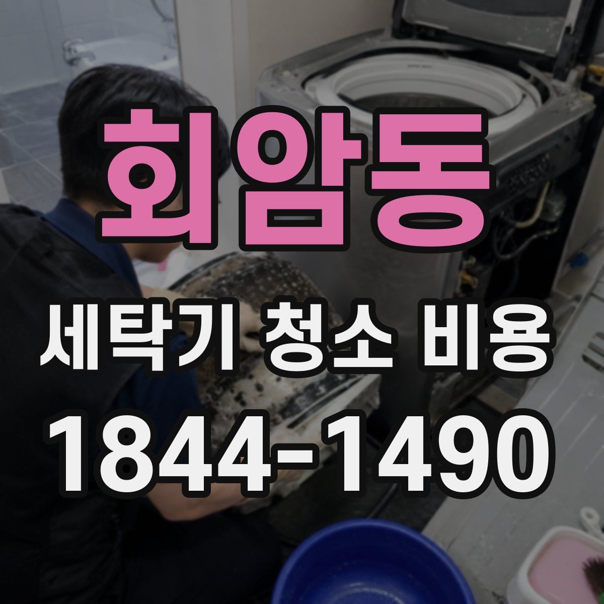회암동 세탁기 청소 비용
