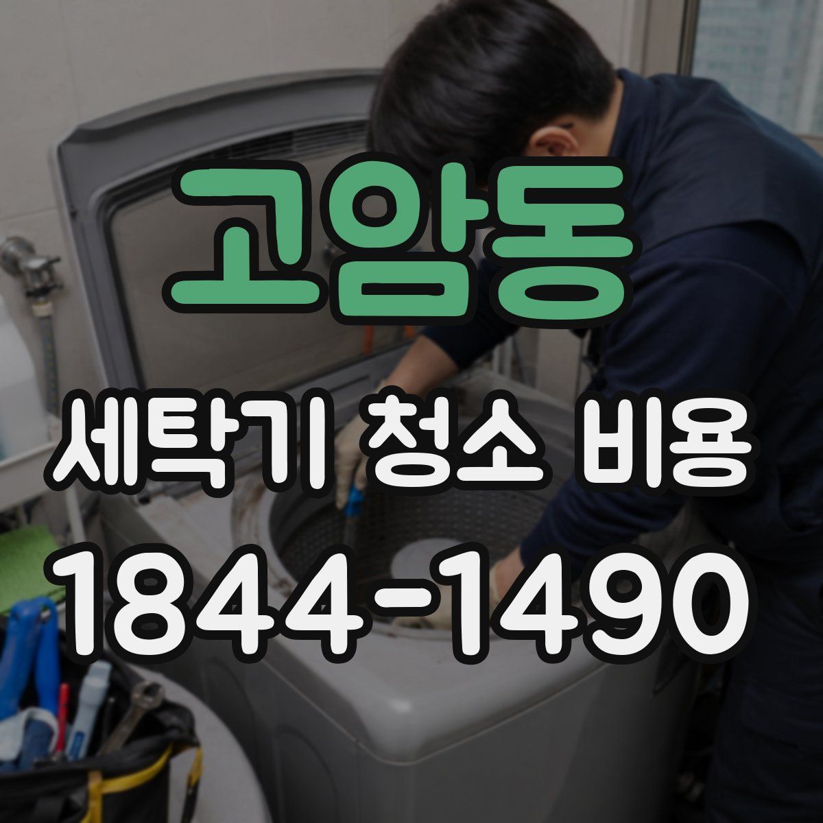 고암동 세탁기 청소 비용