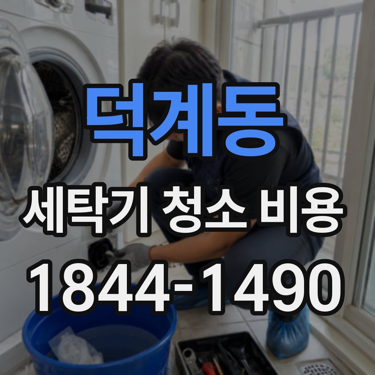 덕계동 세탁기 청소 비용