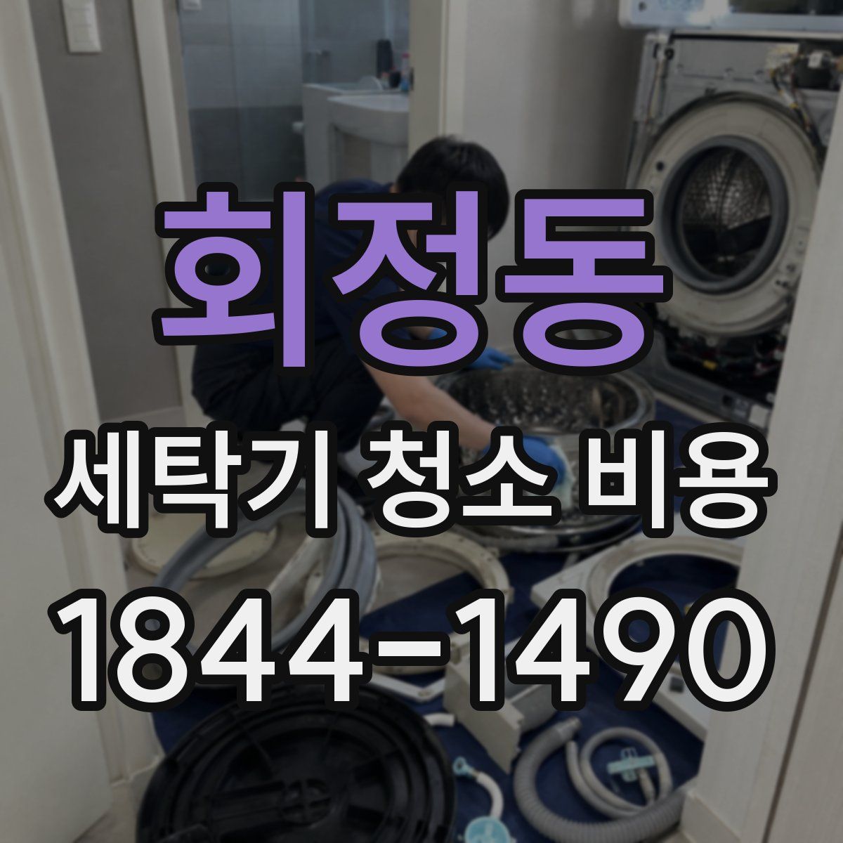 회정동 세탁기 청소 비용