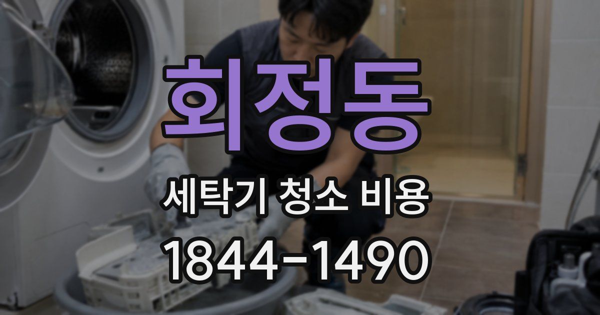 회정동 세탁기 청소 비용