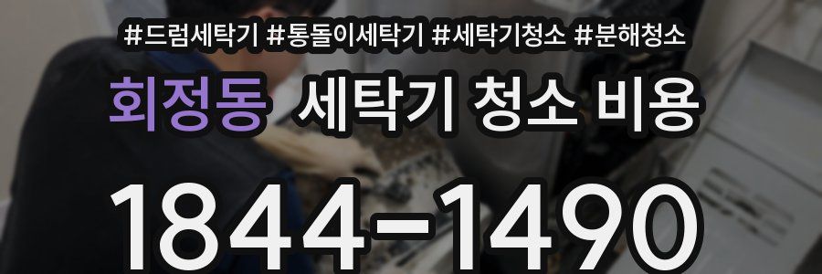 회정동 세탁기 청소 비용