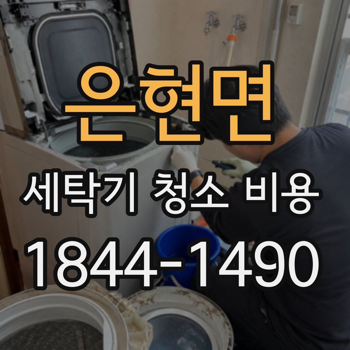은현면 세탁기 청소 비용