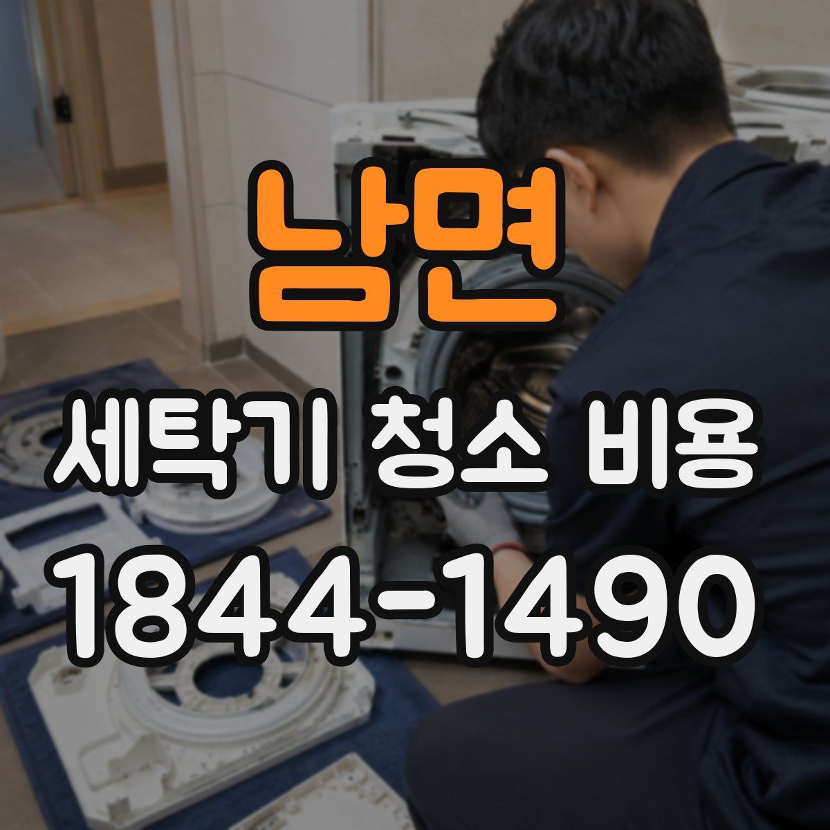 남면 세탁기 청소 비용