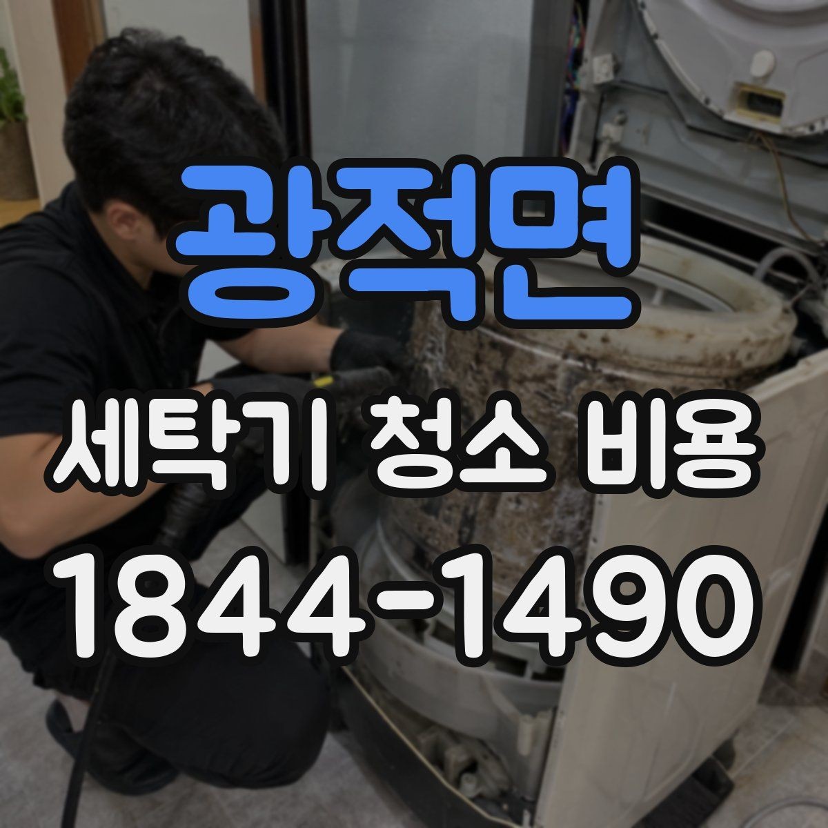 광적면 세탁기 청소 비용 오염 정도에 따라 달라지는 작업 내용