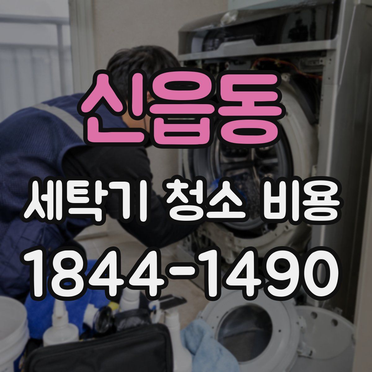신읍동 세탁기 청소 비용