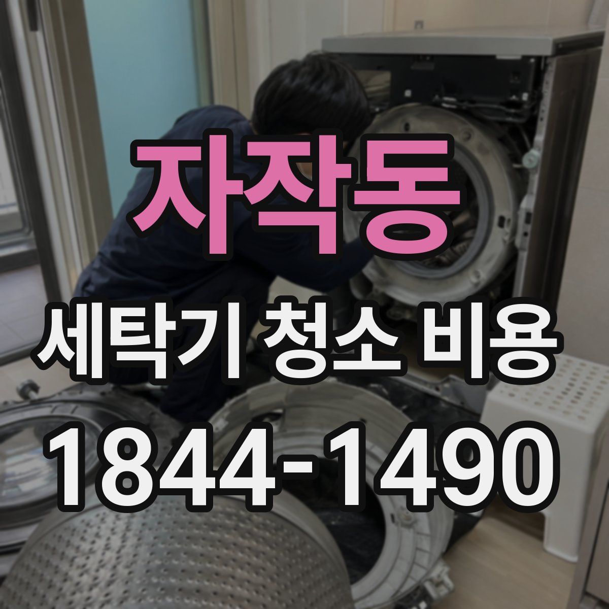 자작동 세탁기 청소 비용