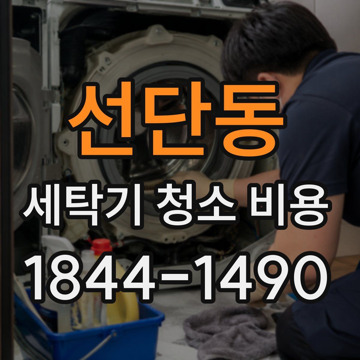 선단동 세탁기 청소 비용