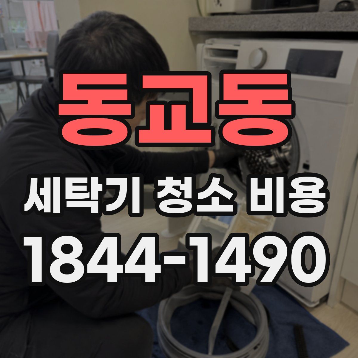 동교동 세탁기 청소 비용
