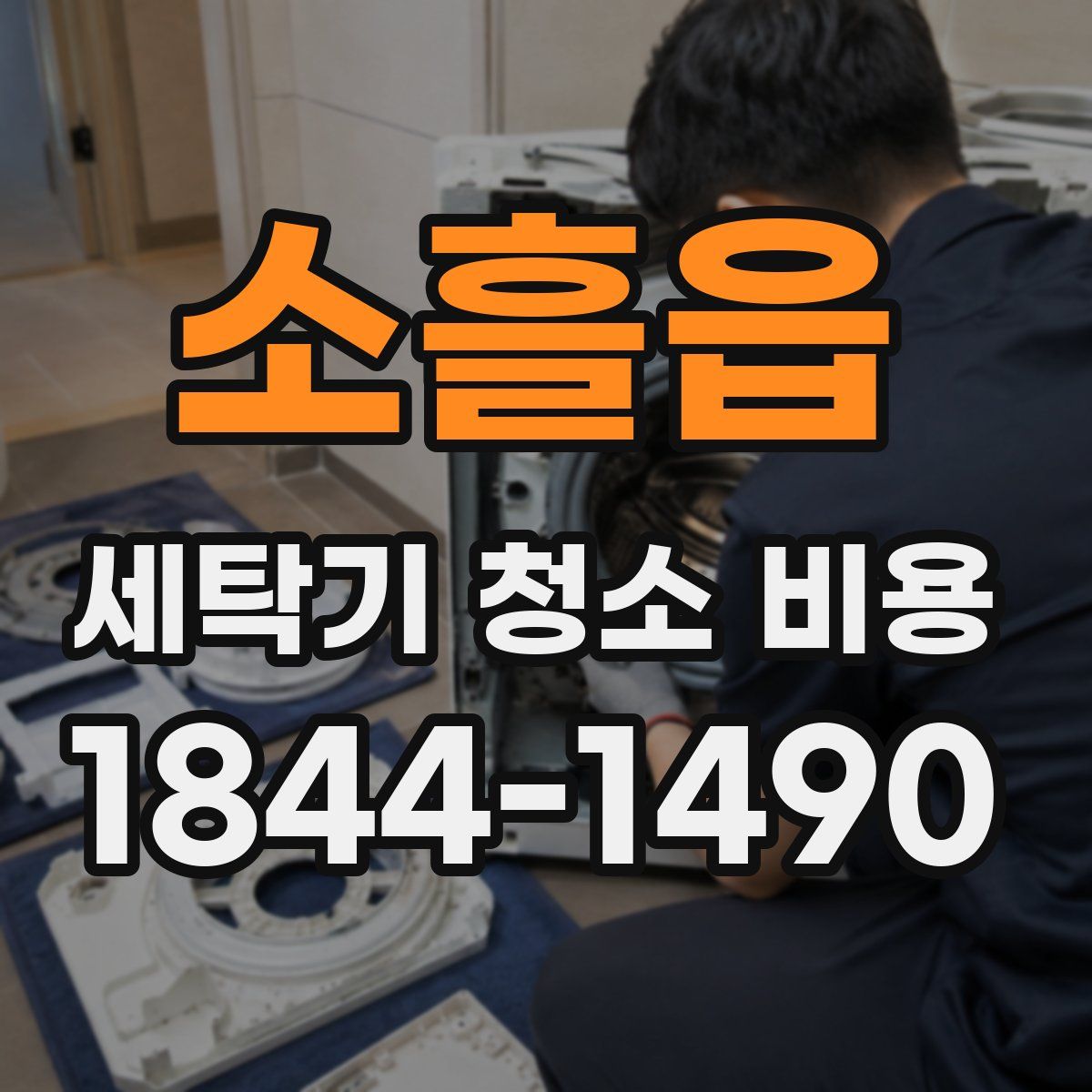 소흘읍 세탁기 청소 비용