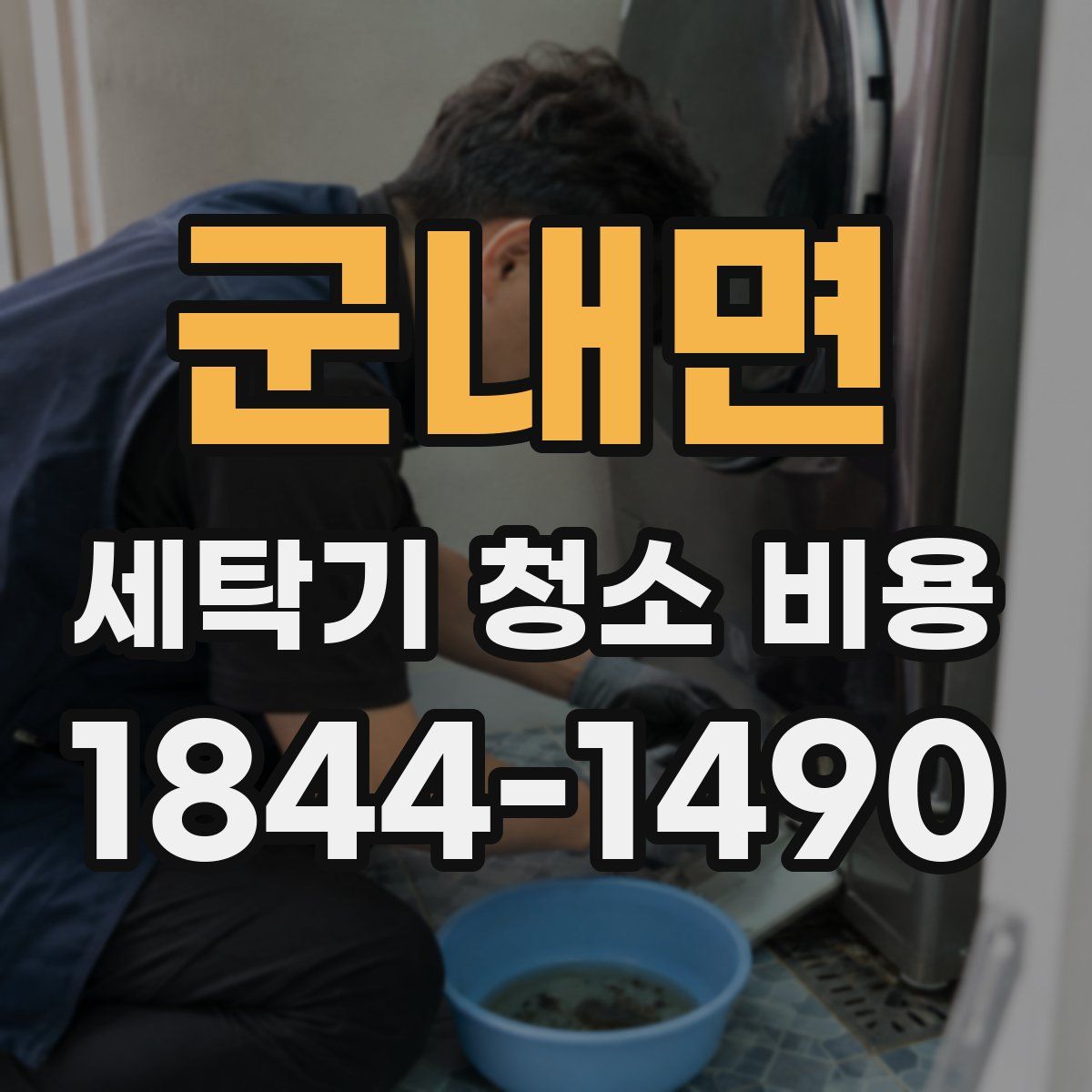 군내면 세탁기 청소 비용