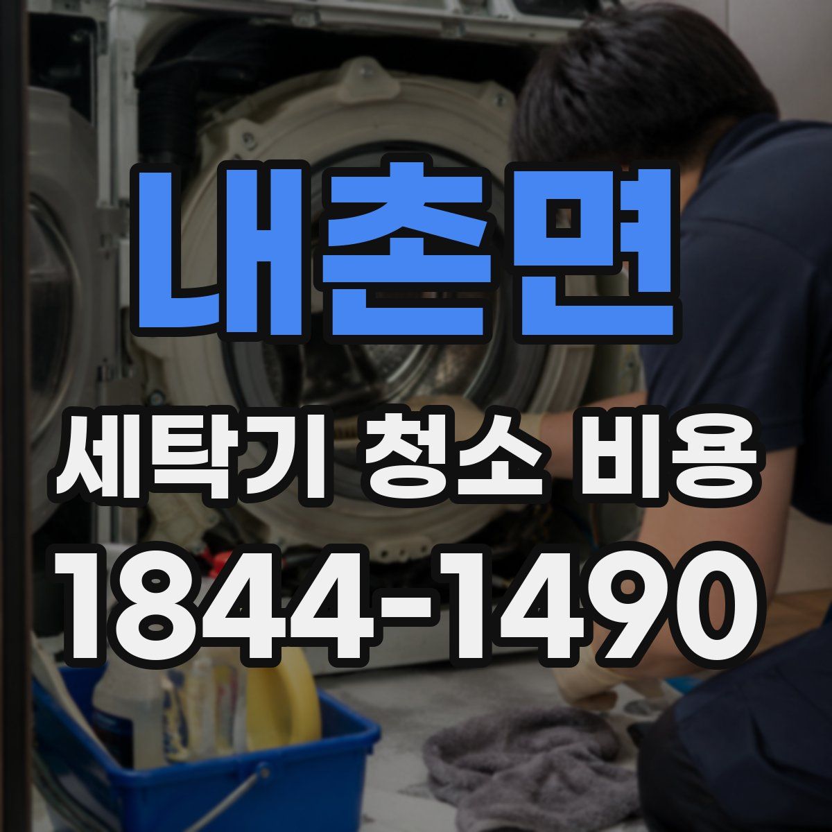 내촌면 세탁기 청소 비용