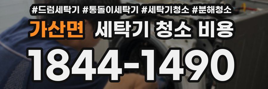가산면 세탁기 청소 비용