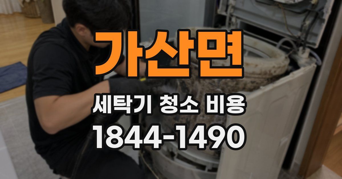 가산면 세탁기 청소 비용