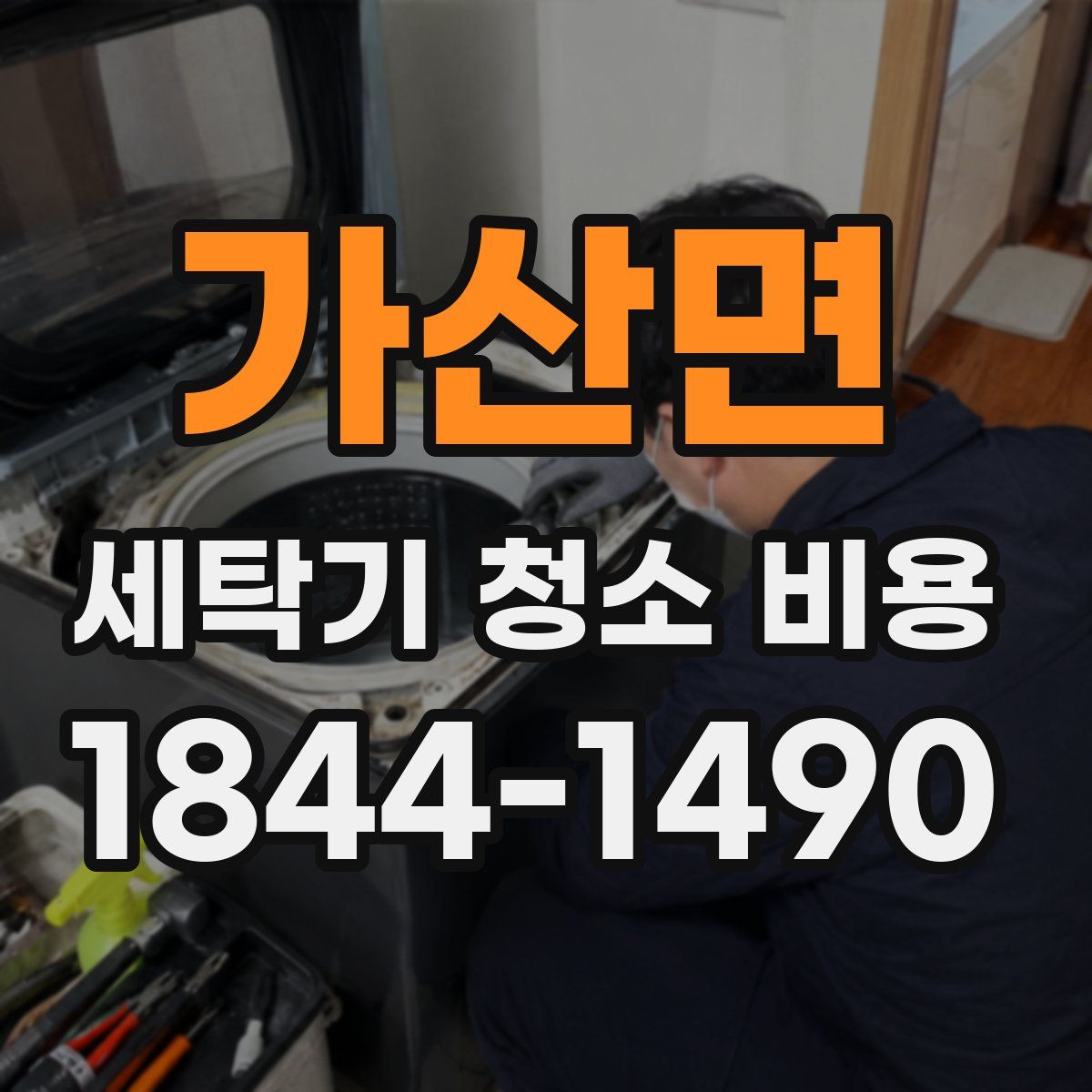 가산면 세탁기 청소 비용