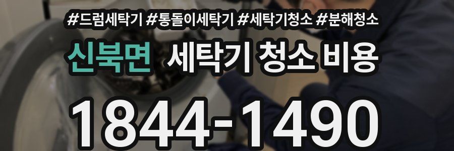 신북면 세탁기 청소 비용