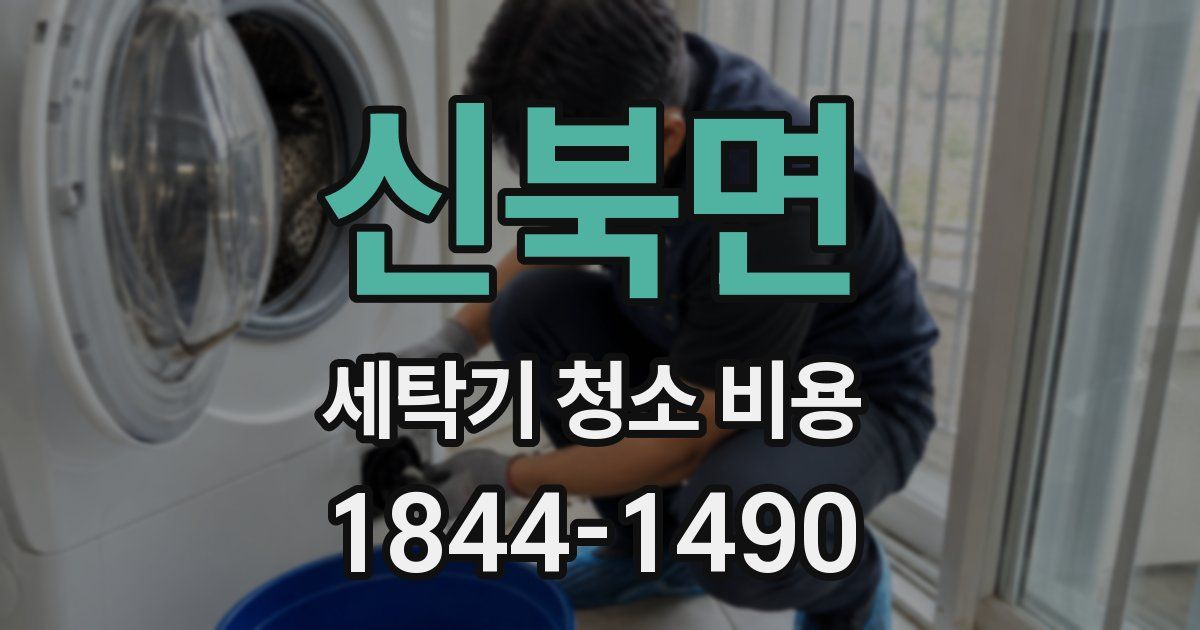 신북면 세탁기 청소 비용