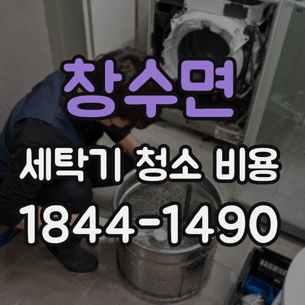 창수면 세탁기 청소 비용 오래된 세탁기도 작업 가능한 경우