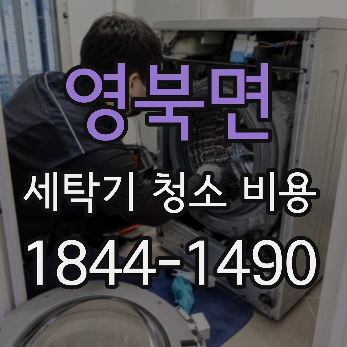 영북면 세탁기 청소 비용 분해 정도에 따라 달라지는 내역