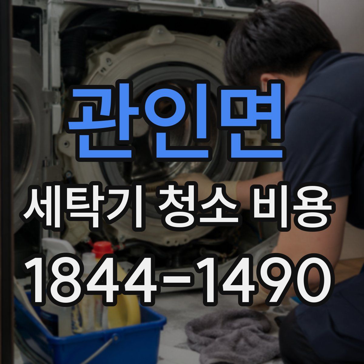 관인면 세탁기 청소 비용