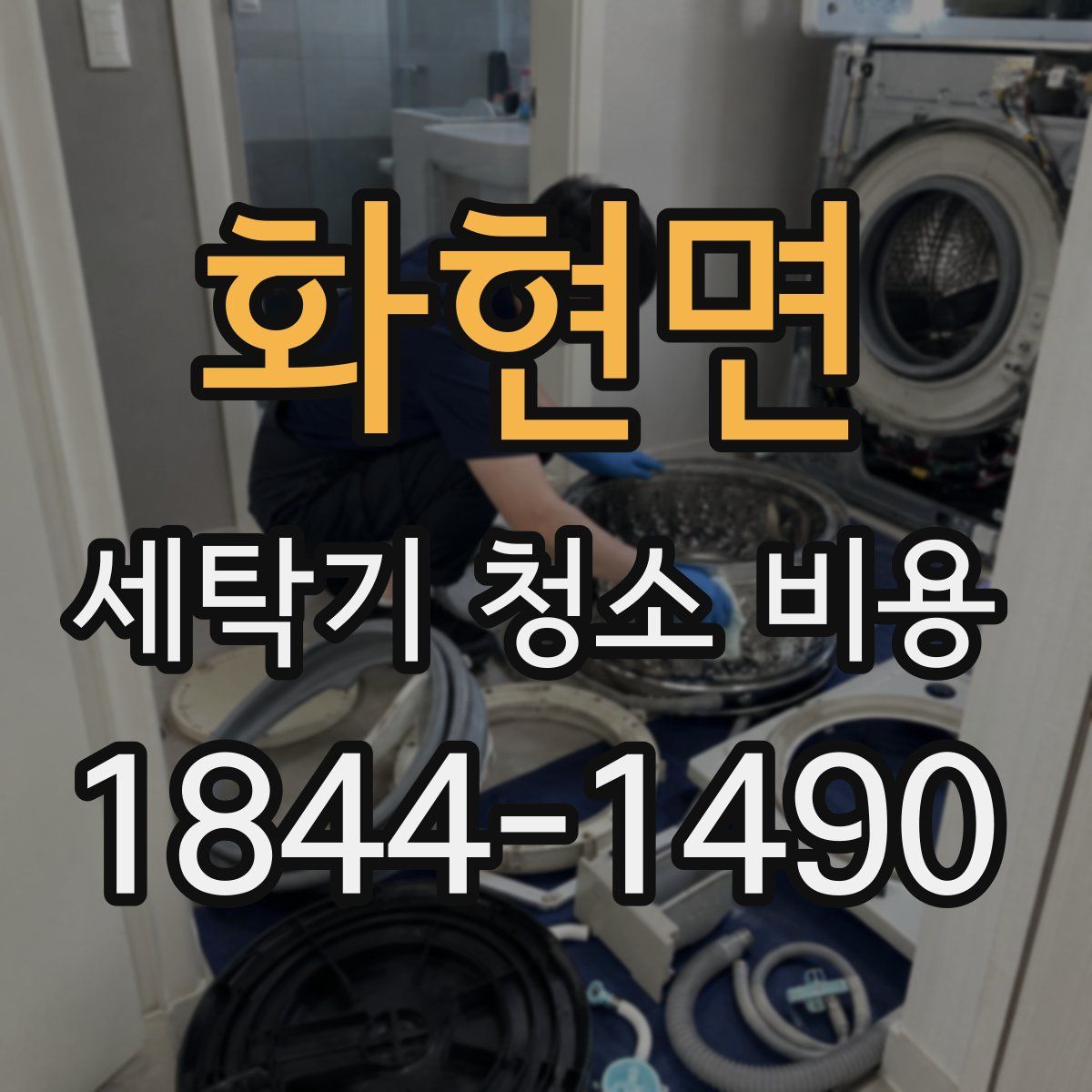 화현면 세탁기 청소 비용