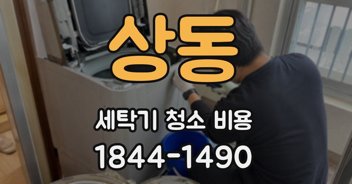 상동 세탁기 청소 비용