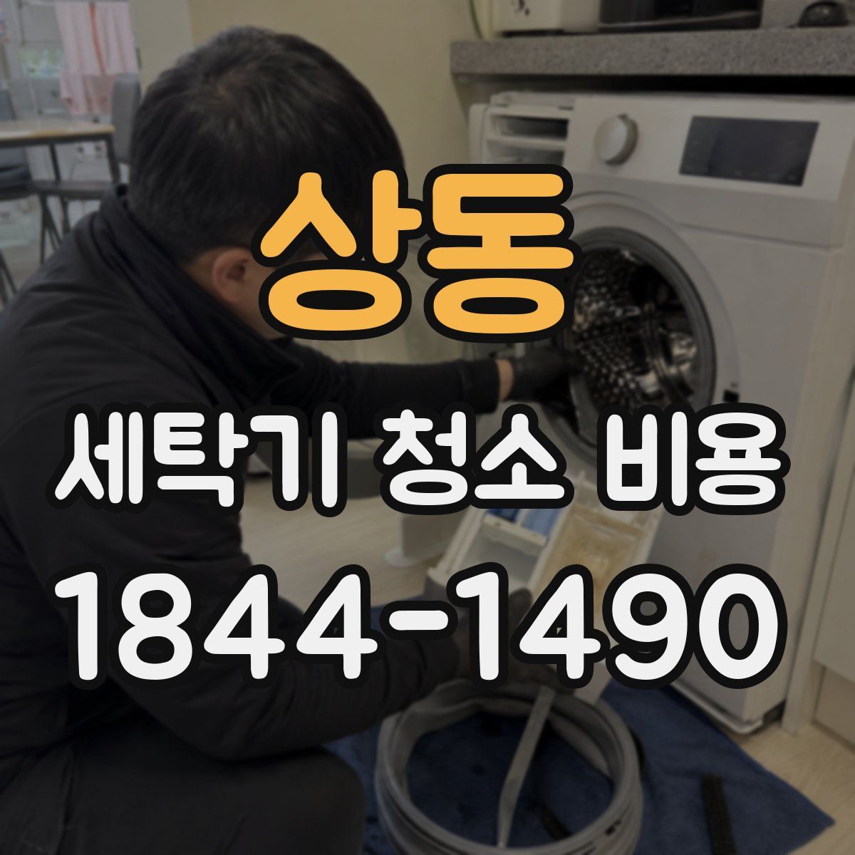 상동 세탁기 청소 비용