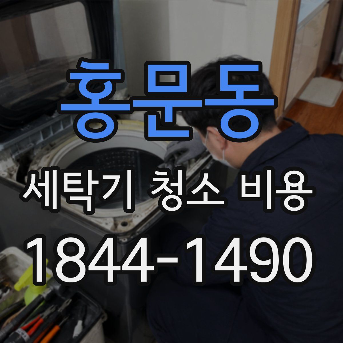 홍문동 세탁기 청소 비용