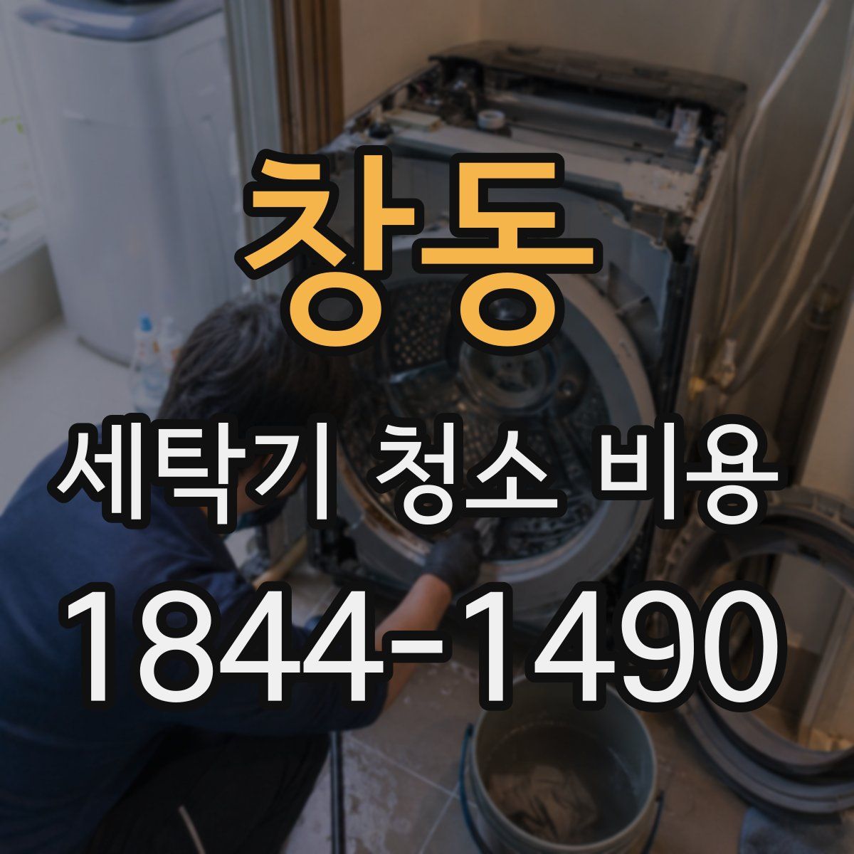창동 세탁기 청소 비용