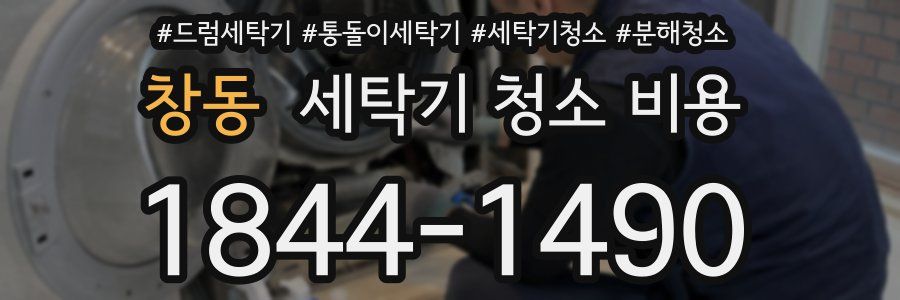 창동 세탁기 청소 비용