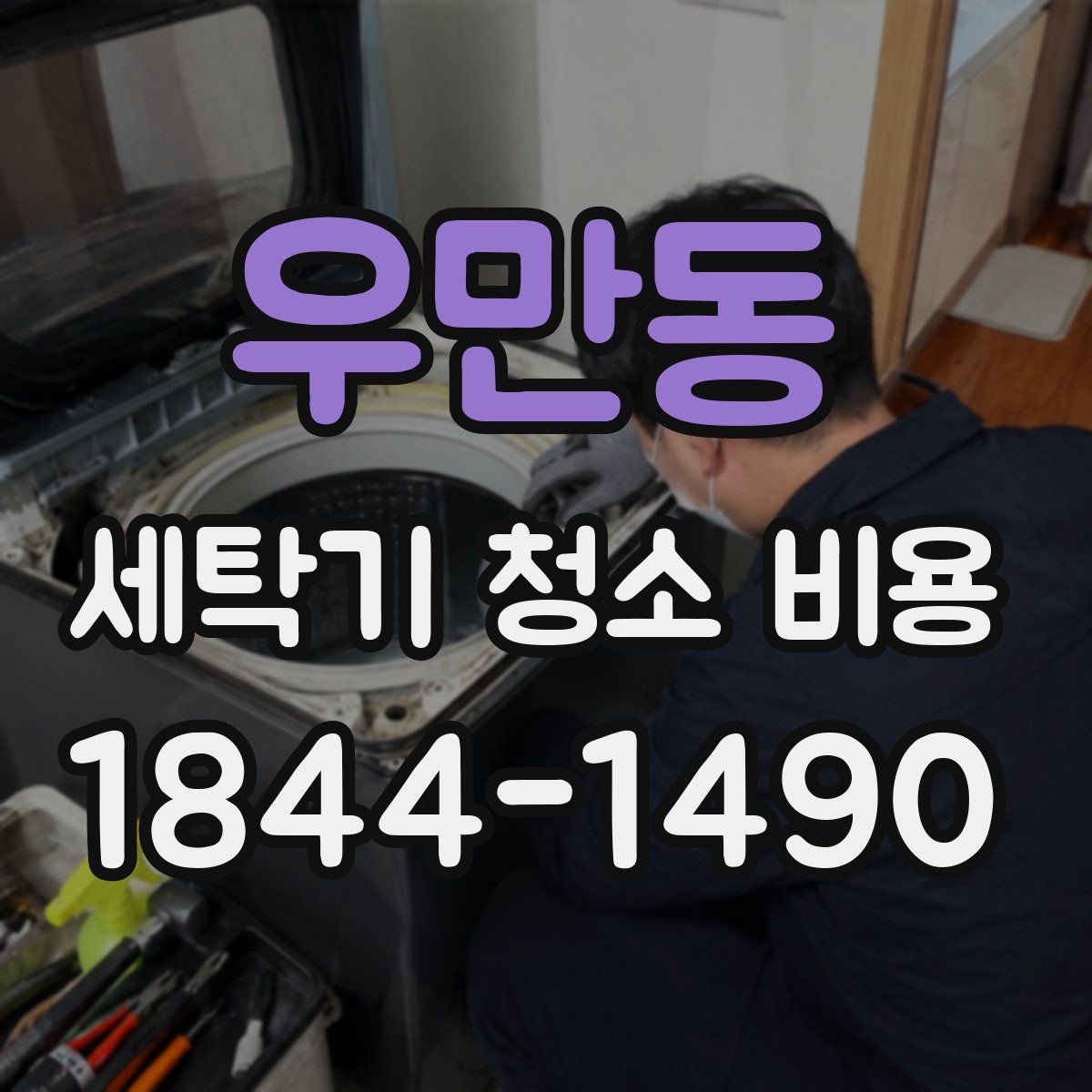 우만동 세탁기 청소 비용