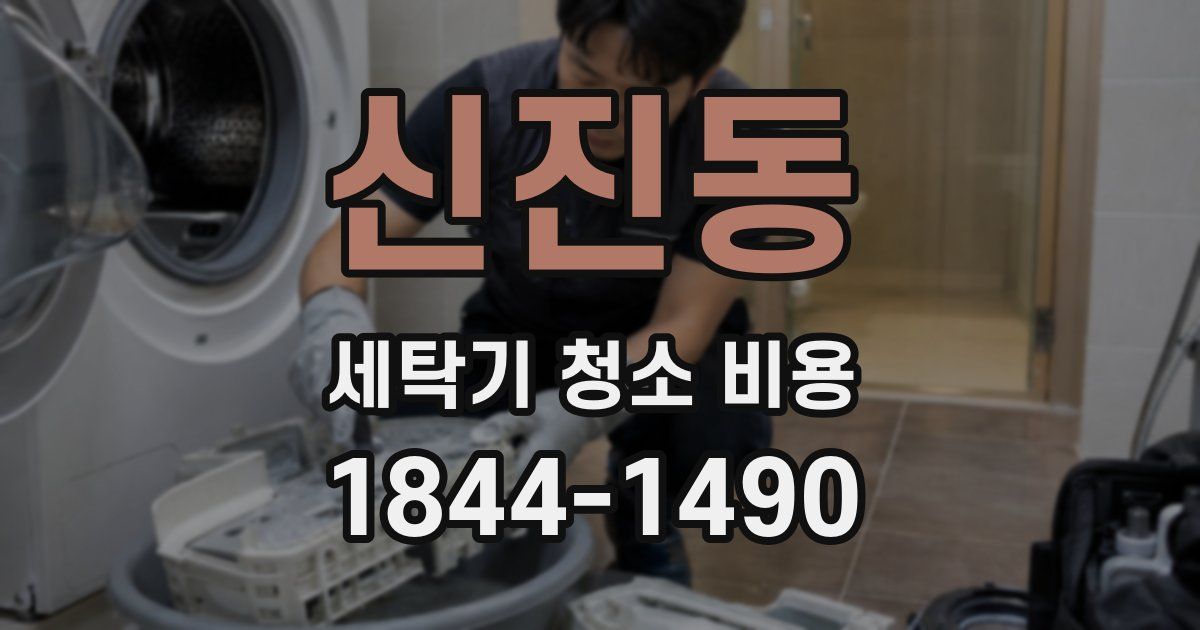 신진동 세탁기 청소 비용